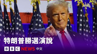 美國大選2024：特朗普發表勝選演說 － BBC News 中文 [upl. by Oah]