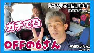 【本舗なっか】さん 【本舗6さん】に ガチで凸😃 2020・5 [upl. by Ecaj]