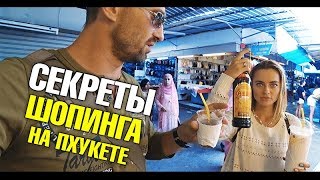 Секреты шопинга в Таиланде на Пхукете Дешевая одежда Косметика Цены в Таиланде Нака маркет [upl. by Mchail]