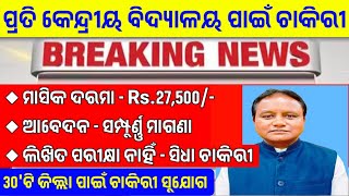 କେନ୍ଦ୍ରୀୟ ବିଦ୍ୟାଳୟ ପାଇଁ ଚାକିରୀ  Kendriya Vidyalaya Recruitment 2024  Odisha Government Job [upl. by Aynas]