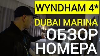 Wyndham Dubai Marina 4 ОАЭ Обзор номера [upl. by Anwaf]