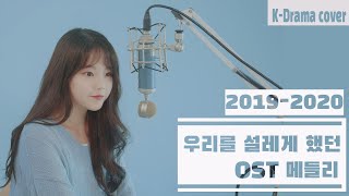 20192020 우리를 설레게 했던 그 OST Medley  Cover by 별은 Byeol Eun [upl. by Sldney]