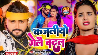 Video  कजलीयो गेलै बदल  Saurabh Sugam Yadav  Kajaliyo Gelai Badal  New Magahi Hit Song 2024 [upl. by Eonak]