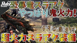 【MHW】超火力！イビルジョースラアクの可能性が予想を超えたｗおすすめ火力特化型装備2パターン紹介。 [upl. by Wurster]