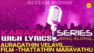 Anuragathin  Karaoke Series  Track With Lyrics  Film Thattathin Marayathu [upl. by Eniamrehs]