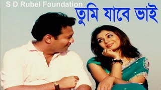 Tumi Jabe Bhai তুমি যাবে ভাই  S D Rubel  HD Video  SDRF [upl. by Saduj]