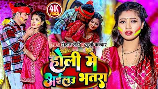 Video  होली में अईलउ भतरा  Raushan Rohi amp Khushi Kakkar  Jhumta Holi Song 2024 [upl. by Tirza]