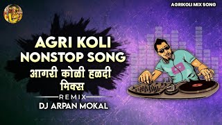 Agri Koli Nonstop Dj Song  Agri Koli Haldi mix Song  Aai ekvira Nonstop Song  आगरी कोळी 2023 [upl. by Zile906]