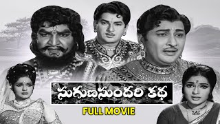 Suguna Sundari Katha Full Movie  Kantha RaoDevikaRamakrishnaVijaya LalithaSatyanarayana  ETV [upl. by Halyahs]