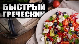 Салат quotГРЕЧЕСКИЙquot Классический Самый ПРОСТОЙ и ВКУСНЫЙ Рецепт греческого салата [upl. by Nyladnewg]