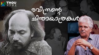 Chintha Ravi  രവീന്ദ്രന്റെ ചിന്തായാത്രകൾ  Mangad Rathnakaran  വഴിവിളക്ക്  Ep12 [upl. by East93]