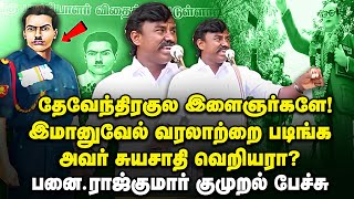 சுயஜாதி வெறியரா இமானுவேல் சேகரன்  panai rajkumar speech  immanuvel sekaran  DKV [upl. by Neiviv691]