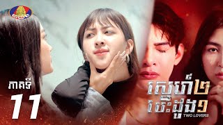 Full episode 11  រឿង «ស្នេហ៍២ បេះដូង១» ភាគទី១១ [upl. by Earlene874]