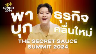 พาธุรกิจชนะคลื่นใหม่ The Secret Sauce Summit 2024 [upl. by Ennair447]