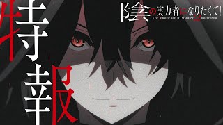 TVアニメ「陰の実力者になりたくて！ 2nd season」特報 【第2期制作決定】 [upl. by Nabi657]