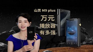 万元旗舰播放器有多强？山灵M9 Plus体验分享 [upl. by Garris]