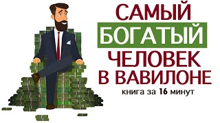 «Самый богатый человек в Вавилоне» Джордж Клейсон Книга за 16 минут [upl. by Chaffee337]