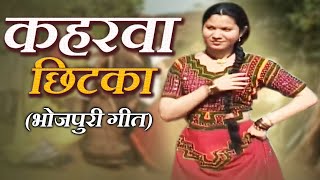 कहरवा छिटका  आ गया सबसे मज़ेदार देशी गीत  धमाकेदार भोजपुरी गीत  video  Kaharva Chhitka Song [upl. by Verda]