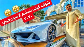 كيف تتسلم سيارات لامبروجيني  تسليم هوراكان ايفو ٢٠٢٠ [upl. by Lucine]