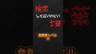 検索してはいけない言葉 危険度レベル1 検索してみた 検索実況 検索してはいけない言葉 2ch 心霊 ホラートーク [upl. by Wu61]