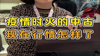 两年前疫情期间火的中古包，现在行情怎么样了？两 [upl. by Marina]