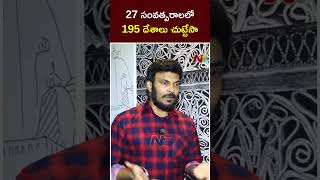 27 సంవత్సరాలలో 195 దేశాలు చుట్టేసా  Ravi Telugu Traveller  Ntv [upl. by Ioj]