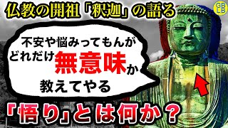 釈迦『「私」なんてものは存在しないんだよ。悟れ。そうすりゃ全部解決だ』 [upl. by Jehias613]