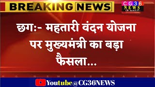 Chhattisgarh महतारी वंदन योजना पर बड़ी खबर government schemeCG 36 newsbreaking news today CG [upl. by Oralie18]