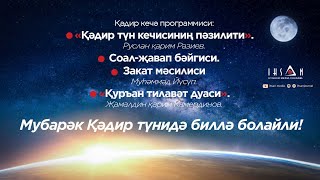 quotҚәдир кечә программиси2023quot [upl. by Jenesia]