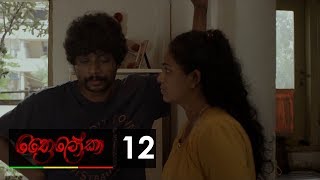 Thriloka  ත්‍රෛලෝකා  Episode 12  20190302  ITN [upl. by Kolnos]