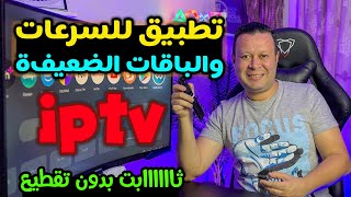 تطبيق جديد للقنوات لمتابعة ماتتمناه خفيف وثابت مناسب لسرعات وباقات الأنترنت القليلة علي جميع الأجهزة [upl. by Yedrahs]