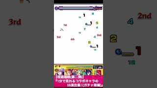 【モンスト】1分で分かる『呪術廻戦第二弾』コラボSS演出集‼︎【ガチャ限のみ】Shorts [upl. by Ardnoed]