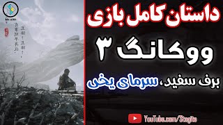 داستان کامل بازی ووکانگ، فصل سوم؛ برف سفید، سرمای یخی  Black Myth Wukong Story Chapter 3 [upl. by Langley]