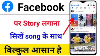 Facebook Story Kaise Lagaye Gane Ke Sath  Facebook Me Story Kaise Lagate Hain [upl. by Boyse]