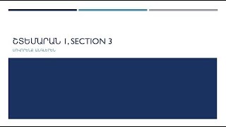 Սովորենք անգլերենՇտեմարան 1 Section 3Դաս 215 [upl. by Etnohc]