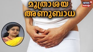 Dr Q മൂത്രാശയ അണുബാധ  Urinary Tract Infections  10th January 2020 [upl. by Aissatsan523]