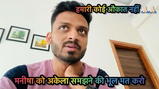 Vlog 2593  मनीषा को अकेला समझने की भूल मत करो 🙏🏻  Sachin Manisha [upl. by Rockey]