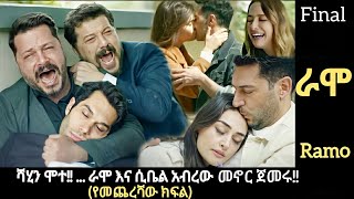 Ramo Episode 130 የመጨረሻው ክፍል [upl. by Walt]