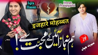 Imran Pratapgarhi Or Iqra Hasan par gazal  Dil Bane hai is Jahan me Tut Jane ke liye Seerat Jahan [upl. by Annairt844]