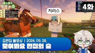 농사타운 뉴 멤버 영입  EP04 모여봐요 편집의 숲 마인크래프트 [upl. by Naj]