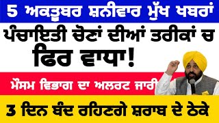 05102024 ਪੰਜਾਬੀ ਖ਼ਬਰਾਂ  punjabi news live  punjabi news  live punjabi news  PUNJAB WEATHER TV [upl. by Nyladnohr224]