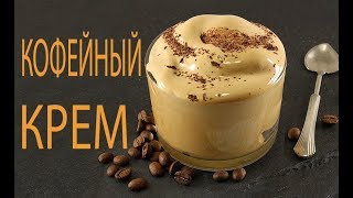 ☕Легкий Кофейный КремТающий Словно ОблачкоГотовится Всего Пару Минут [upl. by Aciram773]