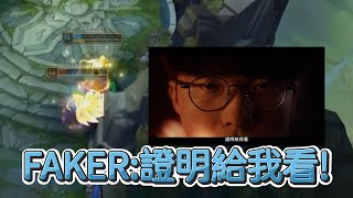 【世界賽】FAKER證明給我看  英雄聯盟世界大賽 2024 [upl. by Adnolaj]