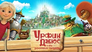 Урфин Джюс и его деревянные солдаты — русский трейлер [upl. by Stearne511]