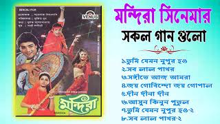 মন্দিরা সিনেমার সব সুপারহিট গান  Mandira Movies All Mp3 Song  Audio JukeBox [upl. by Rosalinda]