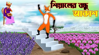 আকাশ যখন শিয়ালের বন্ধু  Fox Cartoon  Bangla Cartoon  Thakurmar jhuli  Fairy Tales [upl. by Tandi]