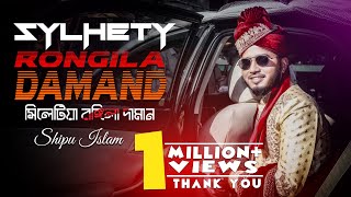 Sylhetiya Rongila Daman সিলটিয়া রঙ্গিলা দামান  shipu islam  Sylhety Wedding song 2020 [upl. by Halli]