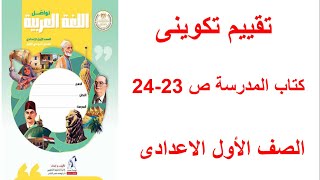 حل صفحة 2324 كتاب المدرسة التقييم التكوينى الصف الاول الاعدادى ترم اول منهج جديد 2025 [upl. by Laleb]