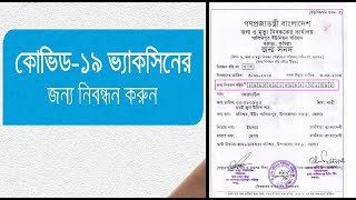 Covid 19 Vaccine Registration With Birth Certificate Bangladesh If Youre 18 Years Or Older [upl. by Nospmis]