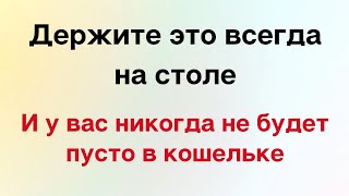 Держите это всегда на столе и у вас никогда не будет пусто в кошельке [upl. by Anirbes]